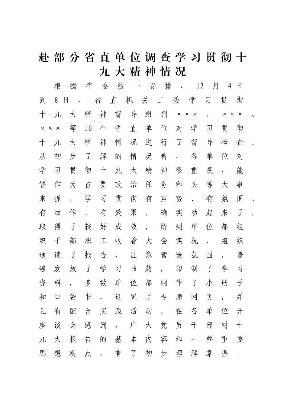 督导学习贯彻十九大精神情况及建议_第1页