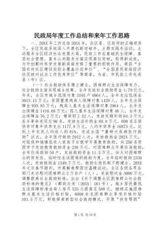 2024年民政局年度工作总结和来年工作思路