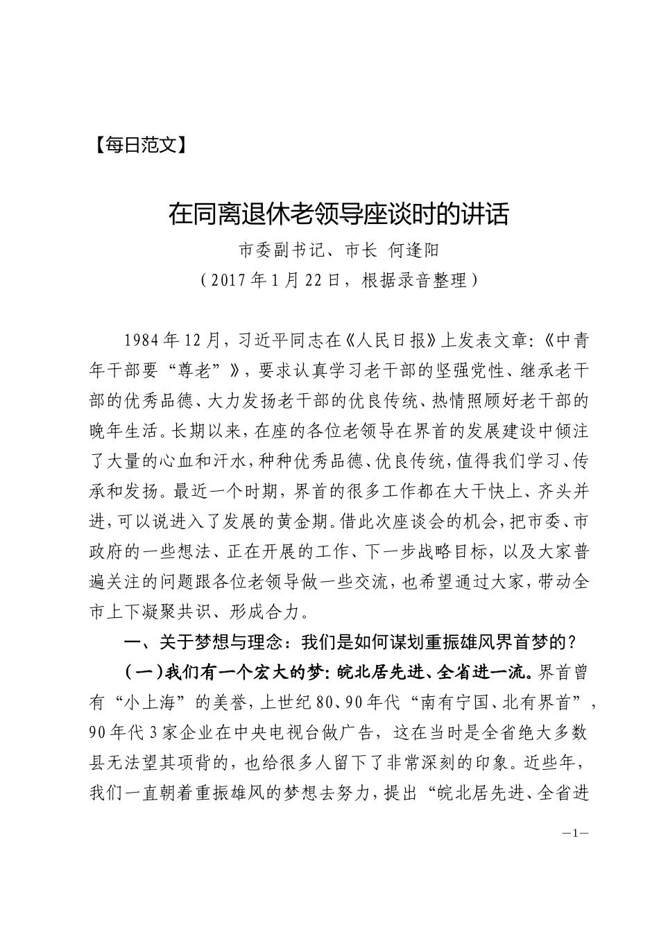 【每日范文-领导讲话】何市长在同老领导座谈时的讲话_第1页