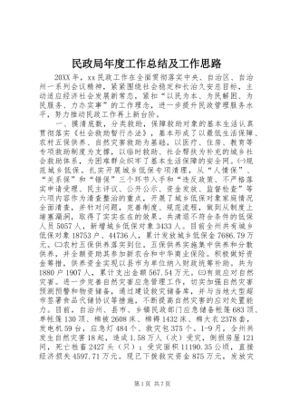 2024年民政局年度工作总结及工作思路