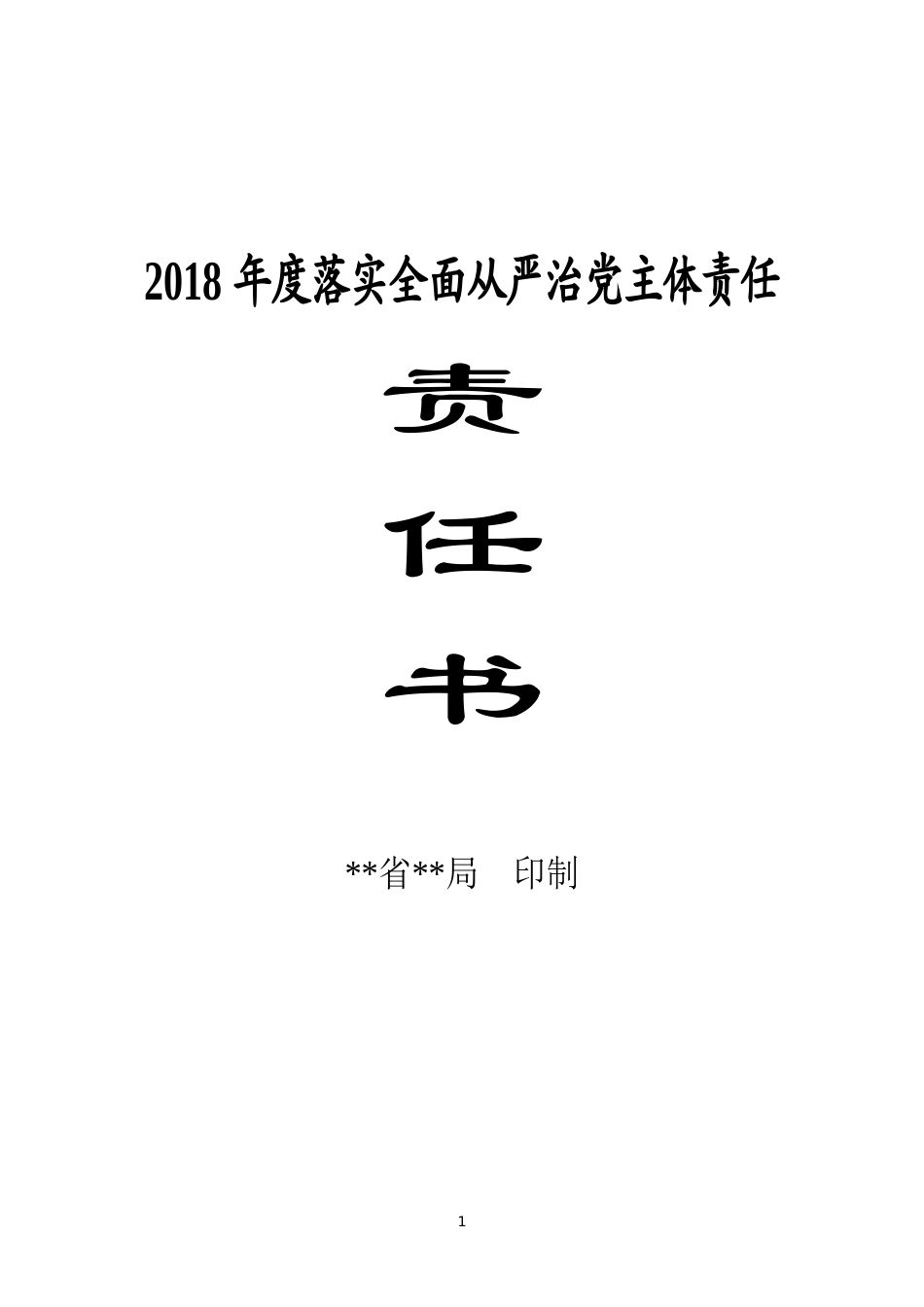 处室、局领导、直属单位责任书_第1页
