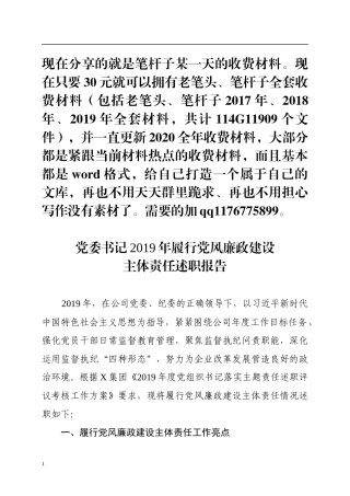 集团党委书记2019年履行党风廉政建设主体责任述职报告