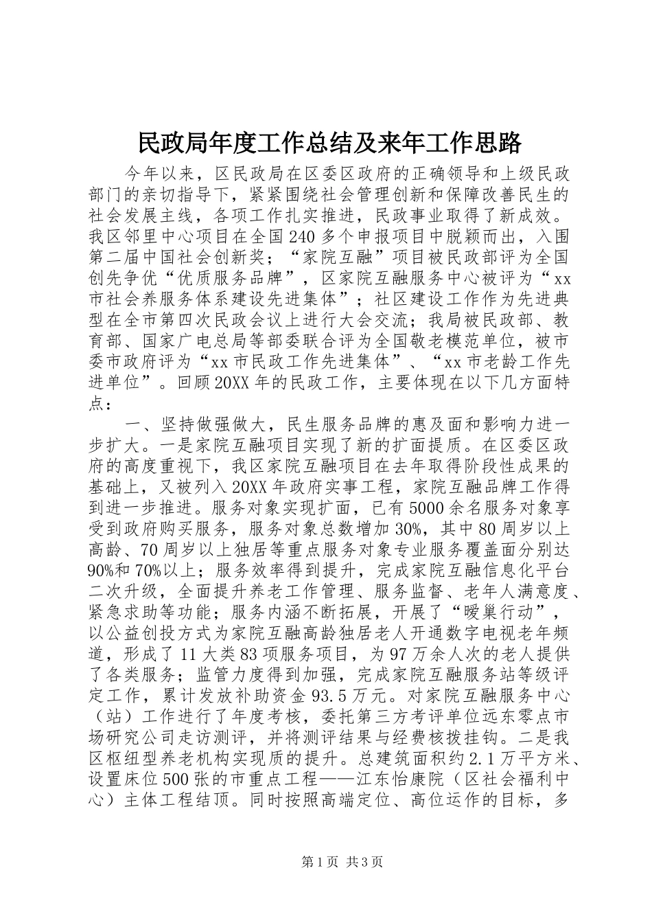 2024年民政局年度工作总结及来年工作思路_第1页