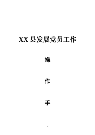 发展党员工作操作手册