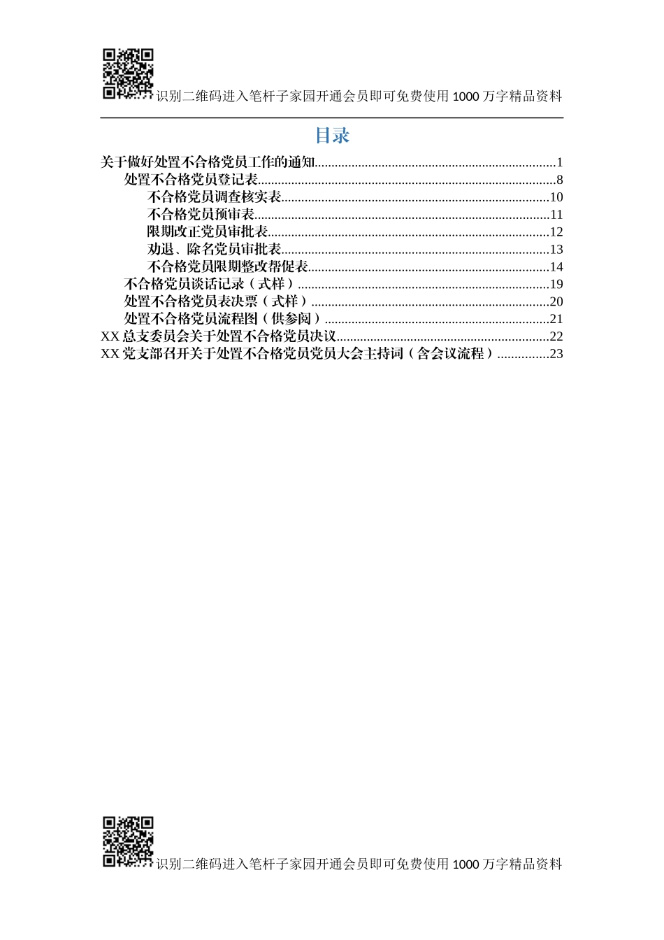 处置不合格党员工作资料（通知、登记表、流程图、主持词）_第1页
