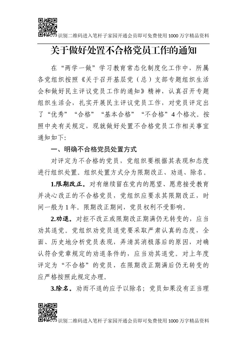 处置不合格党员工作资料（通知、登记表、流程图、主持词）_第2页