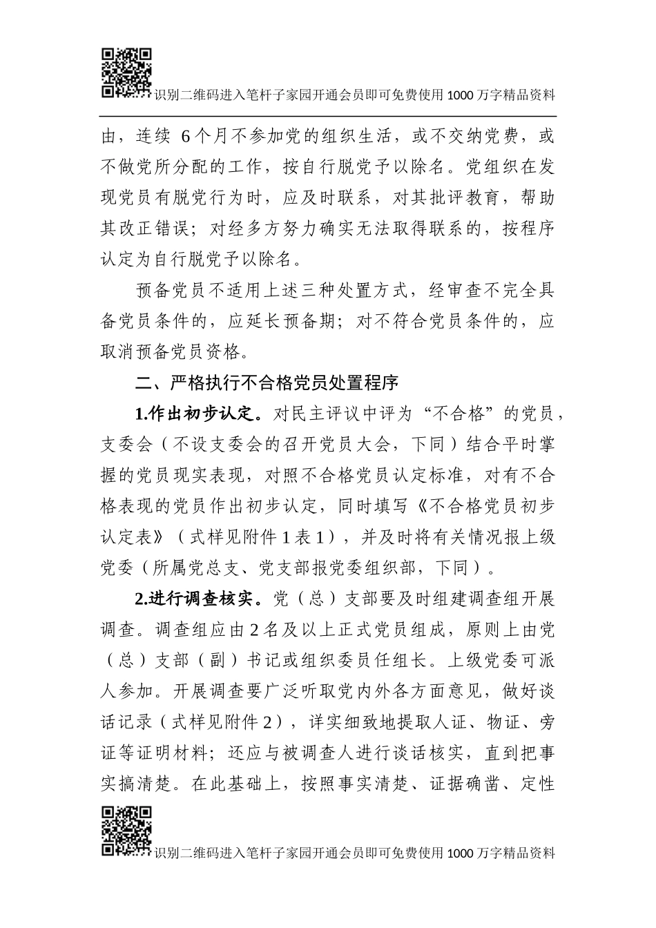 处置不合格党员工作资料（通知、登记表、流程图、主持词）_第3页