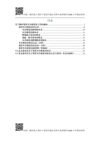 处置不合格党员工作资料（通知、登记表、流程图、主持词）
