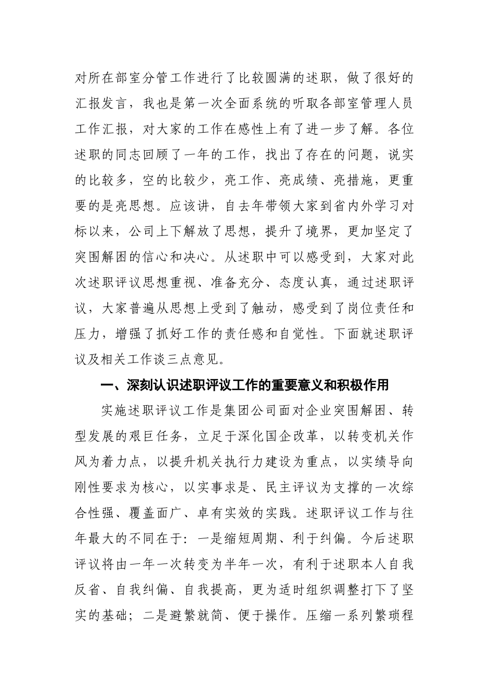 集团党委书记在中层管理人员述职评议会议上的讲话（范文）_第2页
