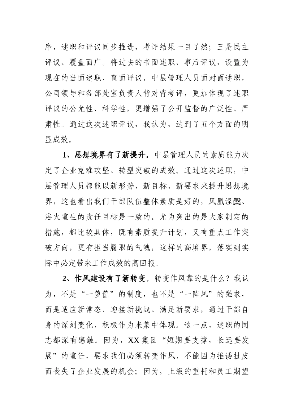 集团党委书记在中层管理人员述职评议会议上的讲话（范文）_第3页