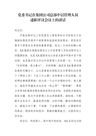 集团党委书记在中层管理人员述职评议会议上的讲话（范文）