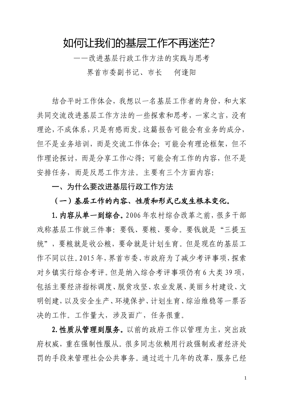 【每日范文-领导讲话】如何让我们的基层工作不再迷茫？_第1页