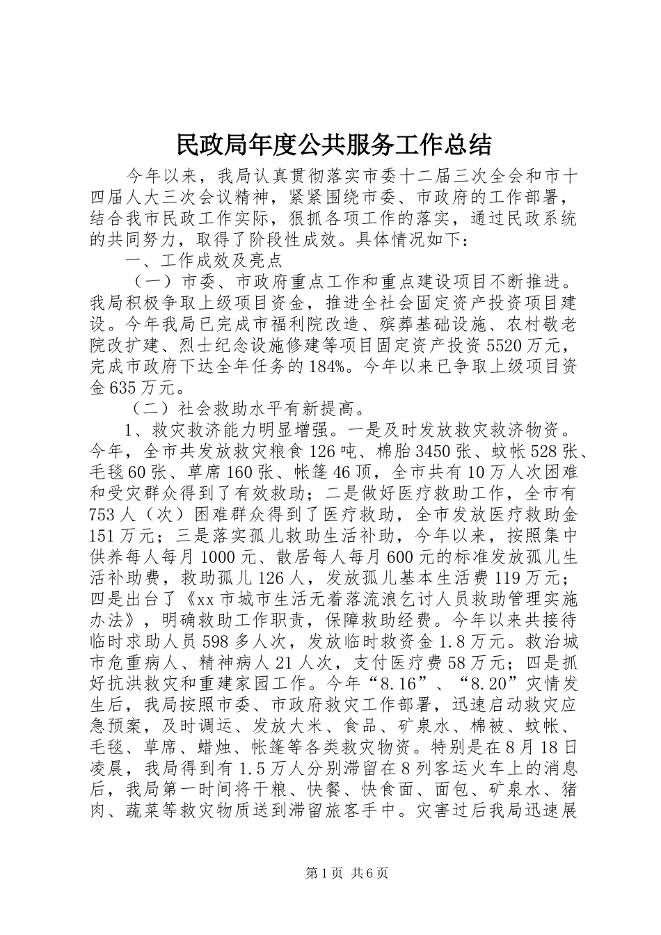 2024年民政局年度公共服务工作总结_第1页