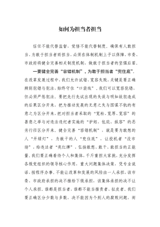 【每日范文-领导讲话】如何为担当者担当