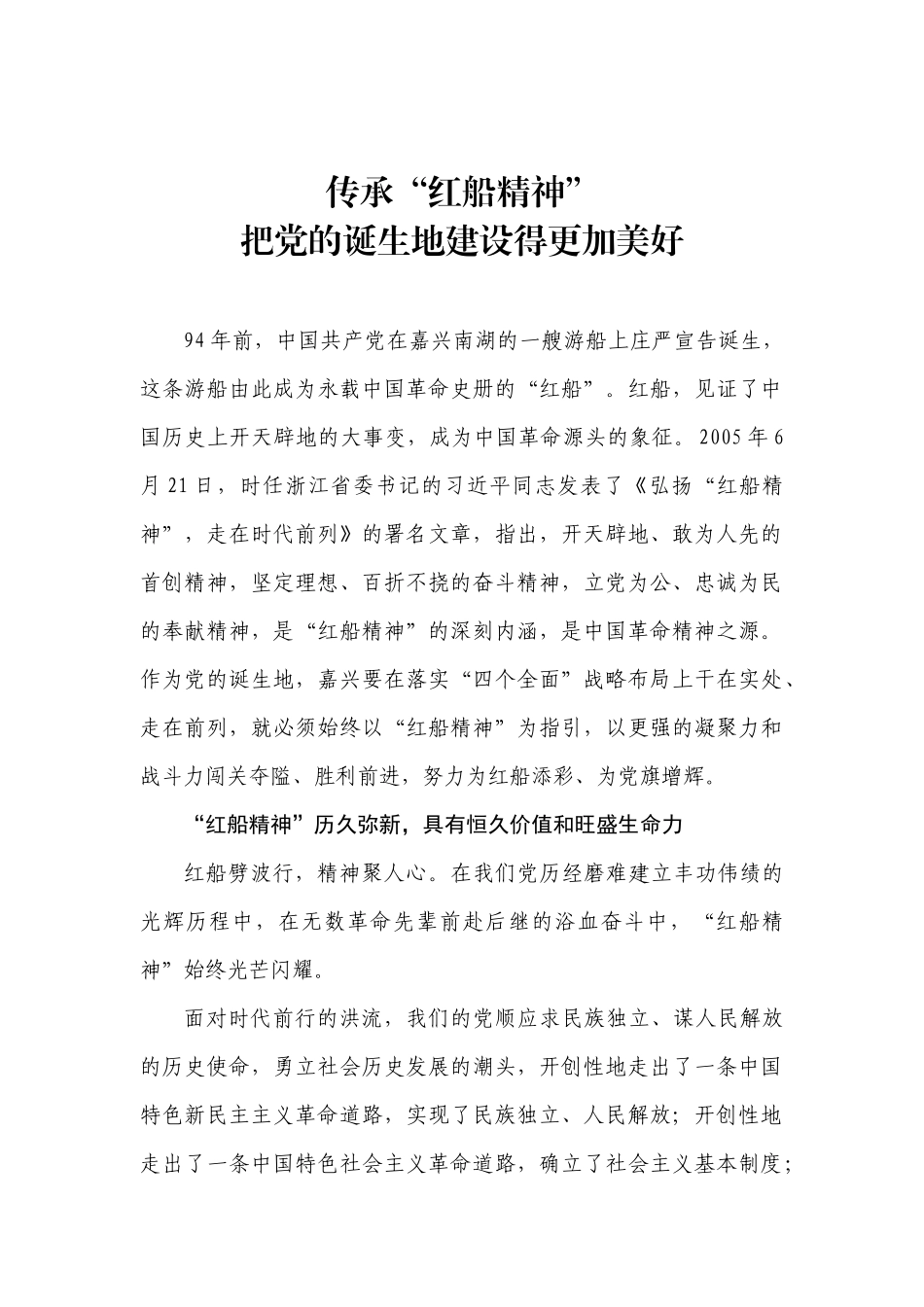 传承“红船精神”把党的诞生地建设得更加美好_第1页