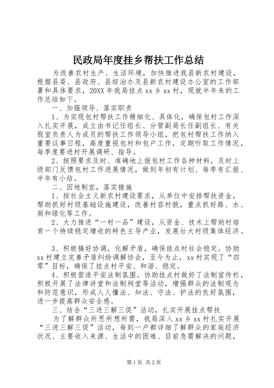 2024年民政局年度挂乡帮扶工作总结_第1页