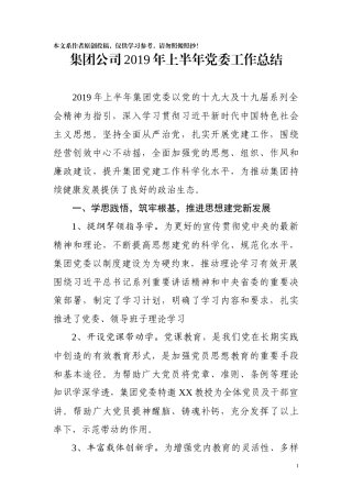 集团公司2019年上半年党委工作总结