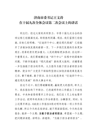 【每日范文-领导讲话】山东省委常委、济南市委书记王文涛在十届九次全体会议第二次会议上的讲话