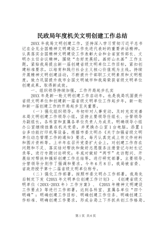 2024年民政局年度机关文明创建工作总结