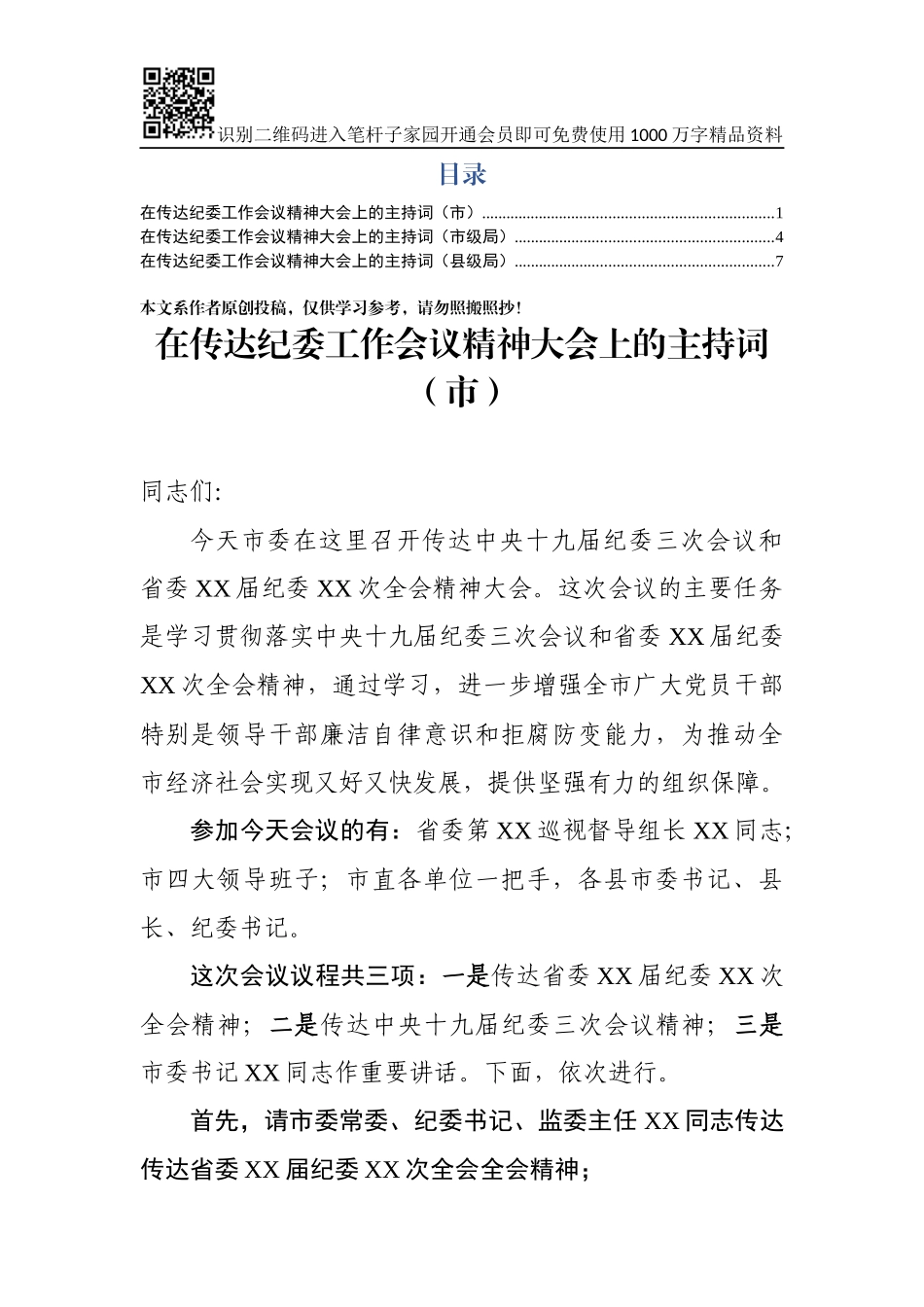 传达纪委全会主持词3篇_第1页