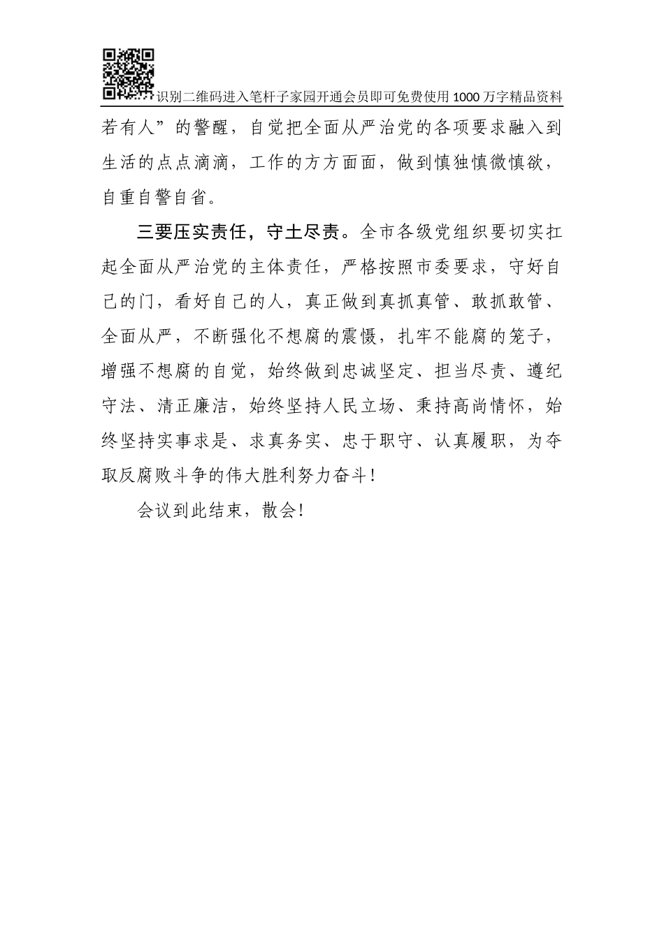 传达纪委全会主持词3篇_第3页