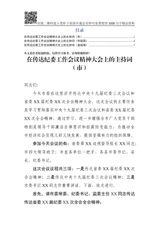 传达纪委全会主持词3篇