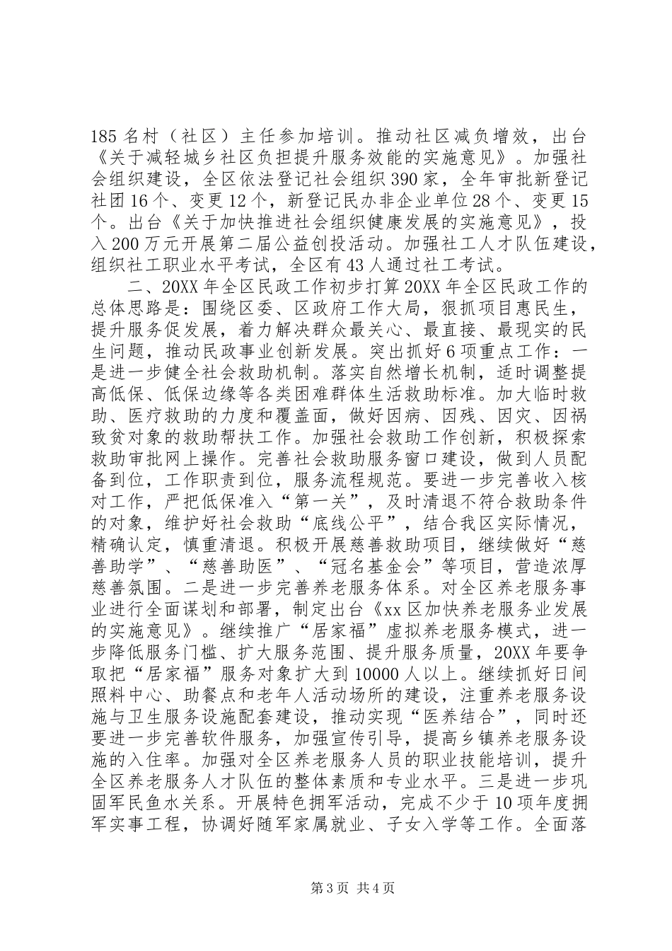 2024年民政局年度基层工作总结_第3页