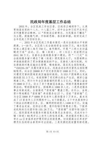 2024年民政局年度基层工作总结