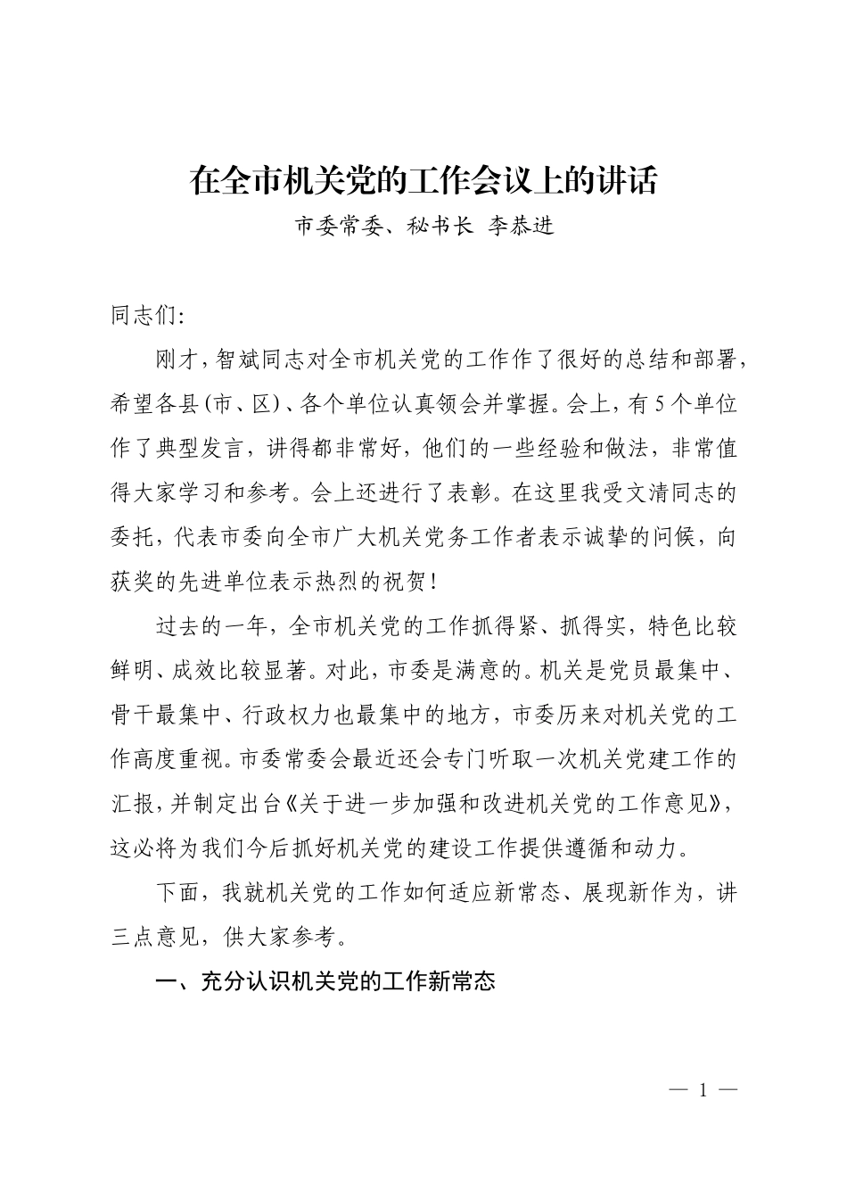 【每日范文-领导讲话】市委常委、秘书长在全市机关党的工作会议上的讲话_第1页