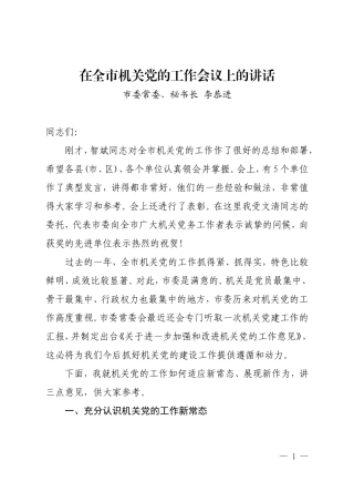 【每日范文-领导讲话】市委常委、秘书长在全市机关党的工作会议上的讲话