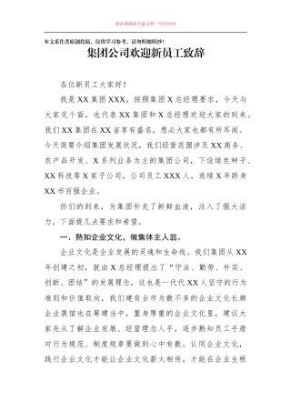 集团公司欢迎新员工致辞