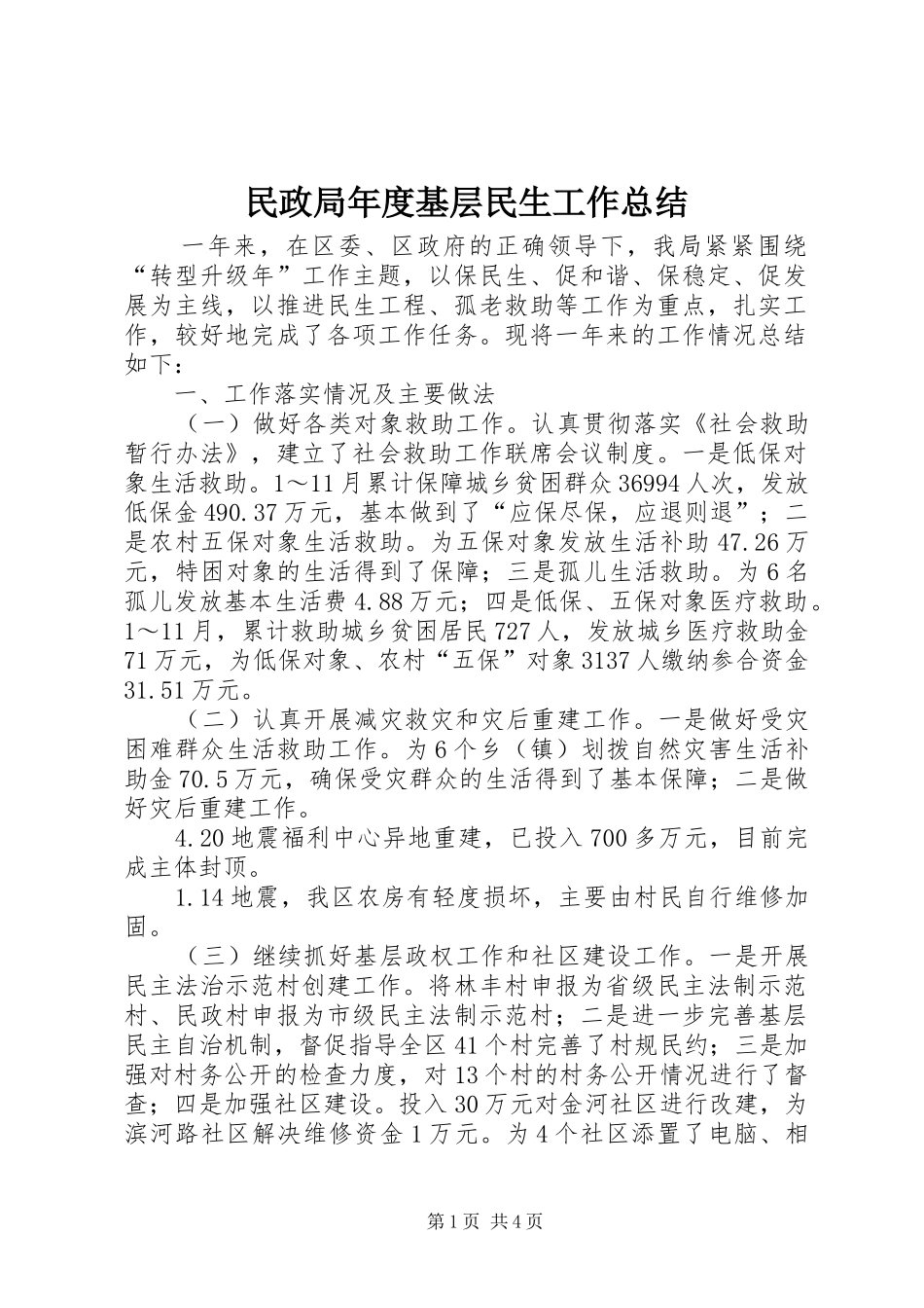 2024年民政局年度基层民生工作总结_第1页