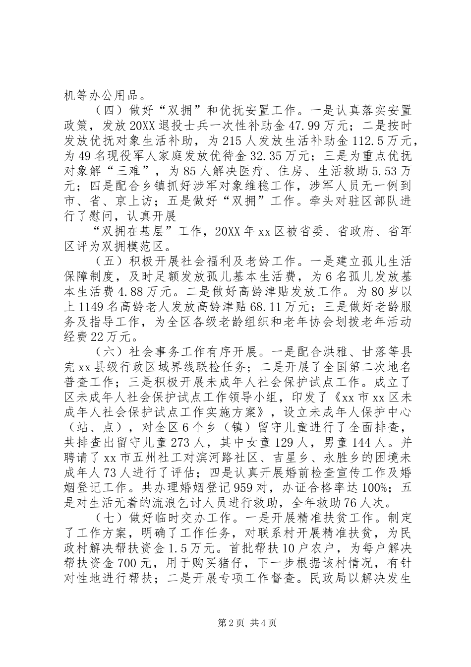 2024年民政局年度基层民生工作总结_第2页