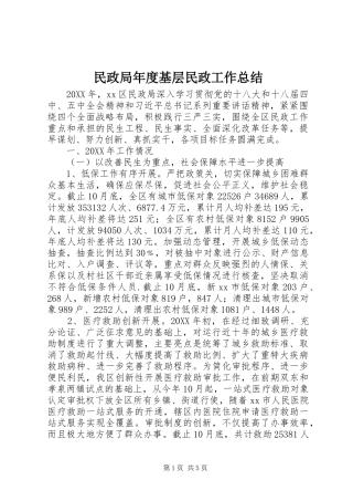 2024年民政局年度基层民政工作总结