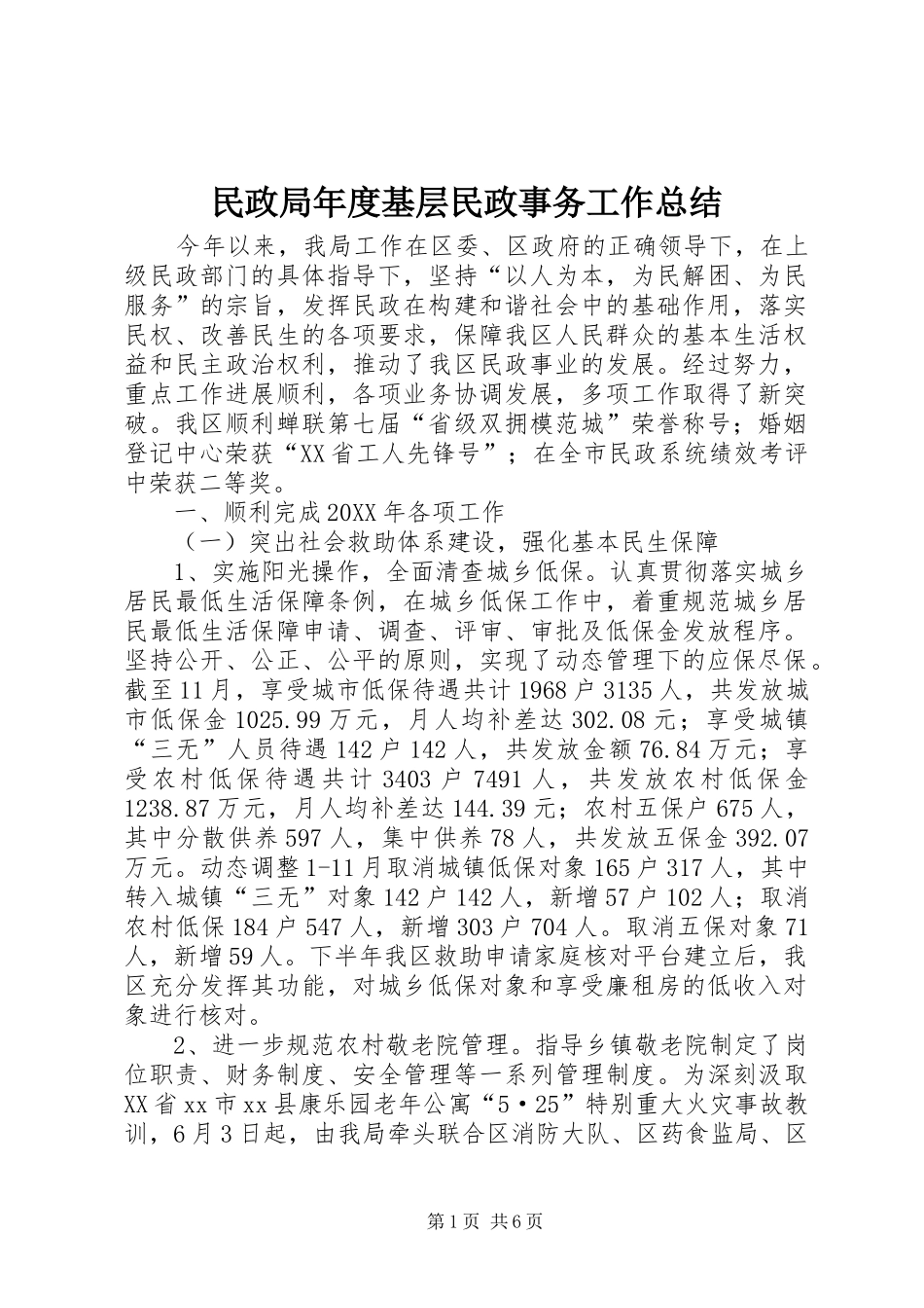 2024年民政局年度基层民政事务工作总结_第1页