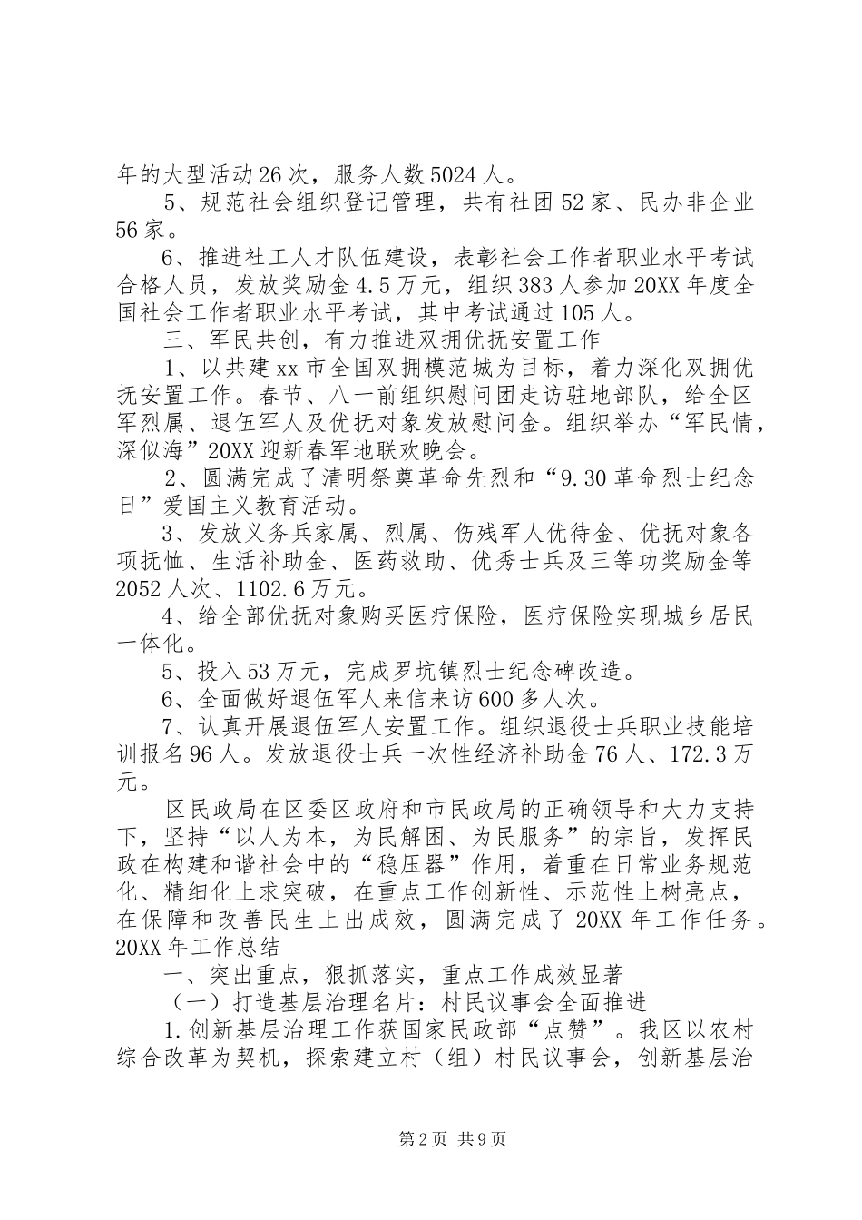 2024年民政局年度基层社会事务工作总结_第2页