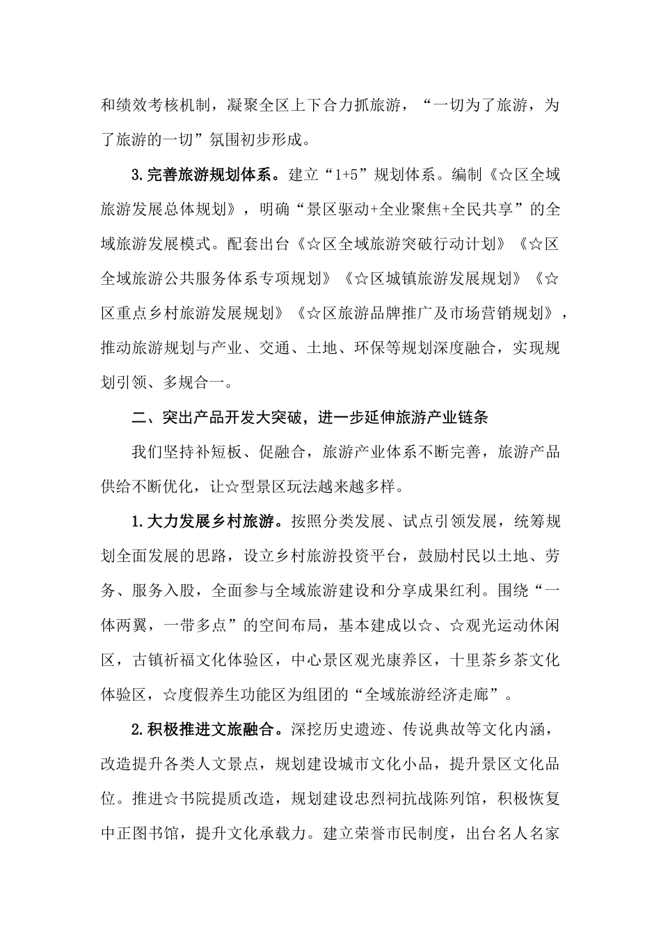 创建国家全域旅游示范区经验交流材料_第2页