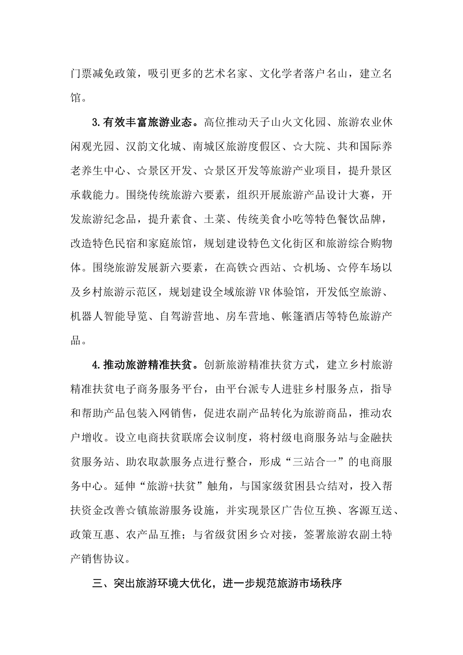 创建国家全域旅游示范区经验交流材料_第3页