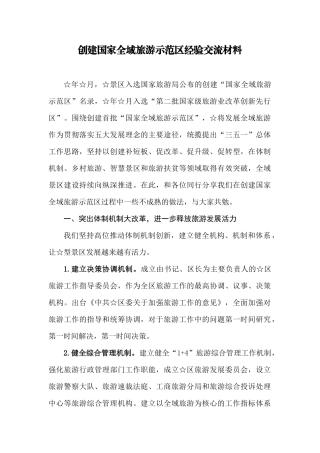 创建国家全域旅游示范区经验交流材料