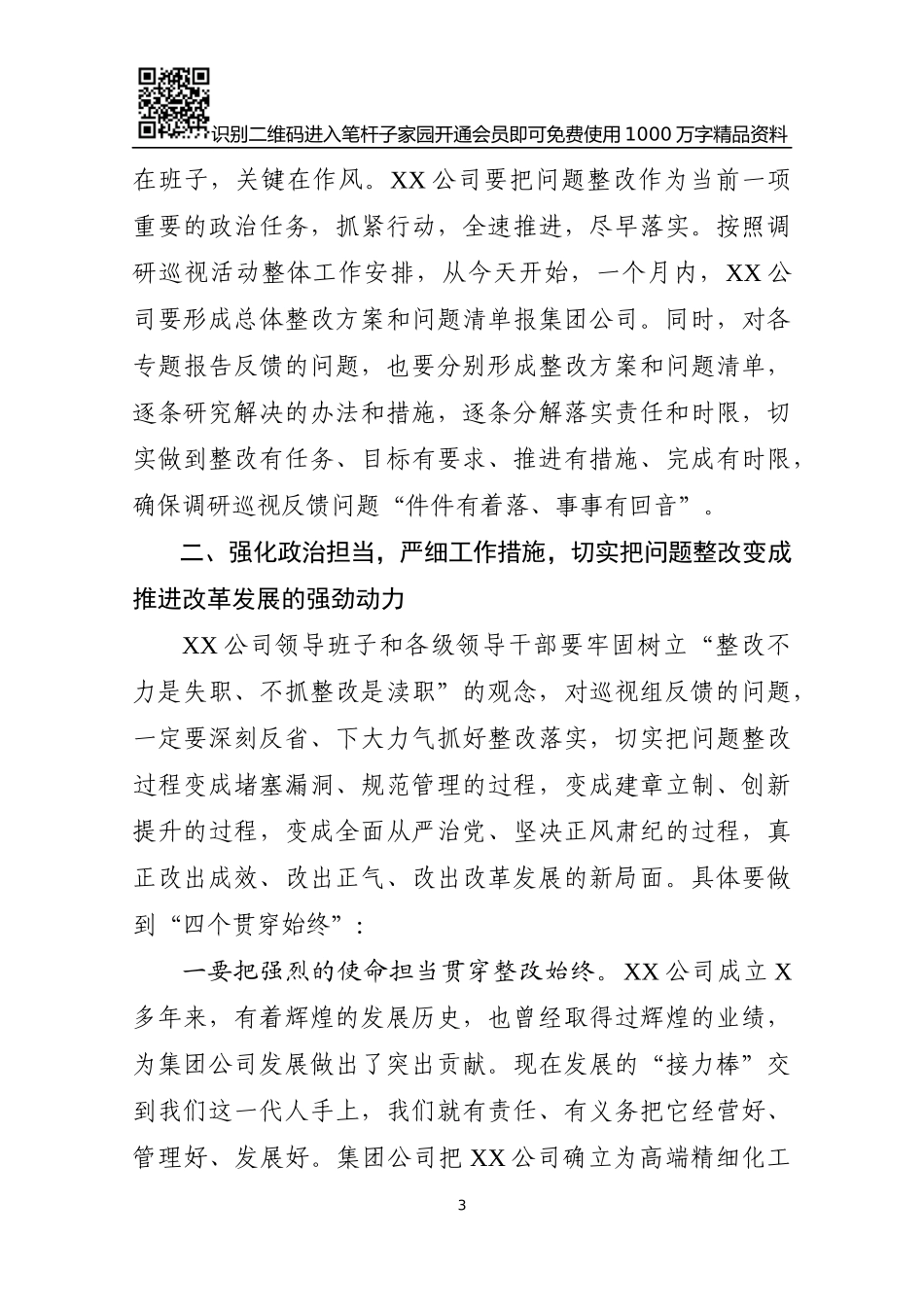 集团在对XX公司调研巡视整改情况反馈会上的讲话_第3页
