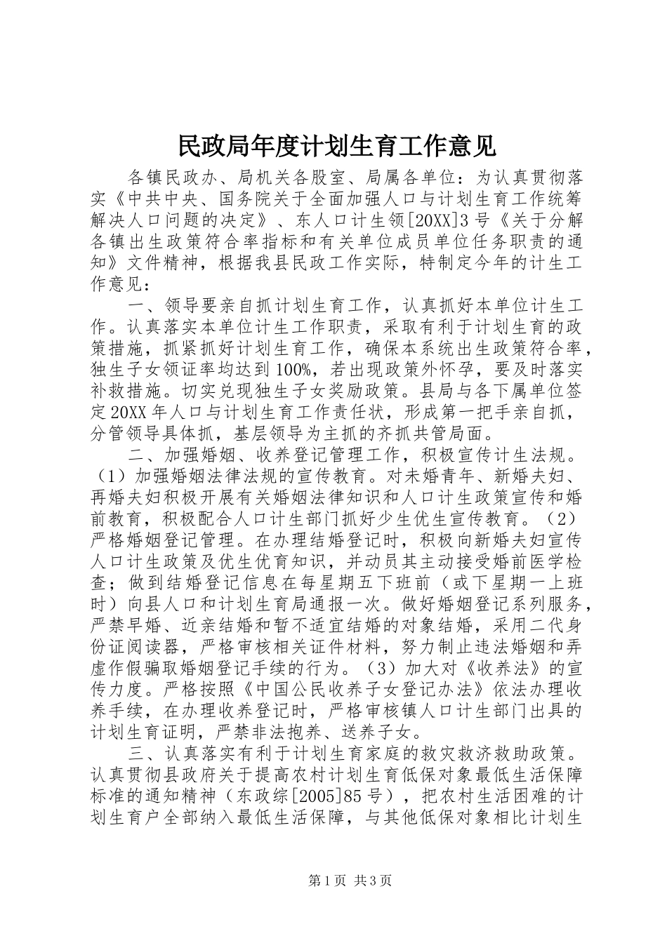 2024年民政局年度计划生育工作意见_第1页