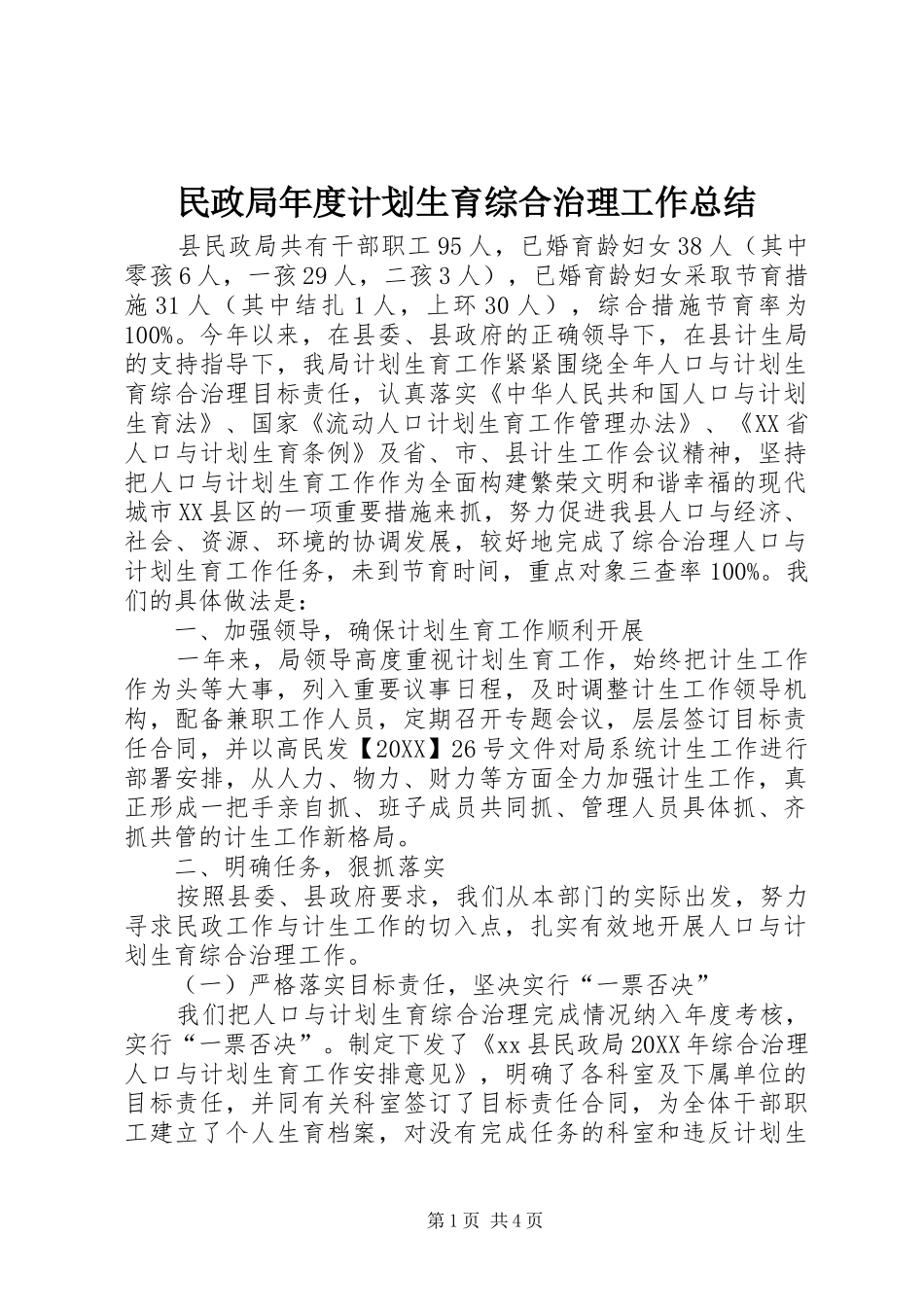 2024年民政局年度计划生育综合治理工作总结_第1页