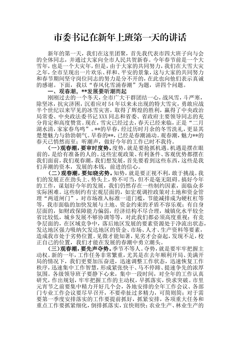 【每日范文-领导讲话】市委书记在新年上班第一天的讲话_第1页