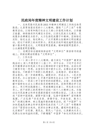 2024年民政局年度精神文明建设工作计划