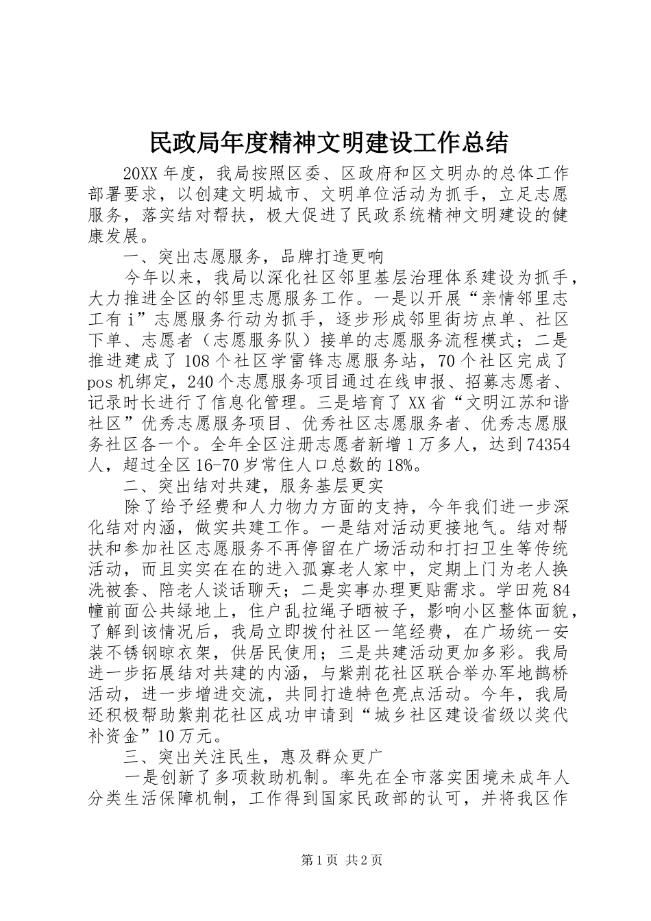 2024年民政局年度精神文明建设工作总结_第1页