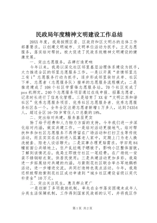 2024年民政局年度精神文明建设工作总结
