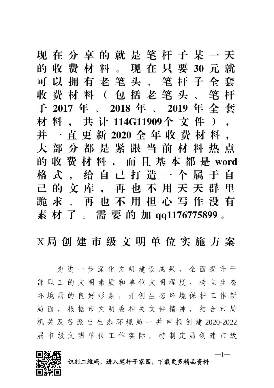 创建市级文明单位实施方案_第1页