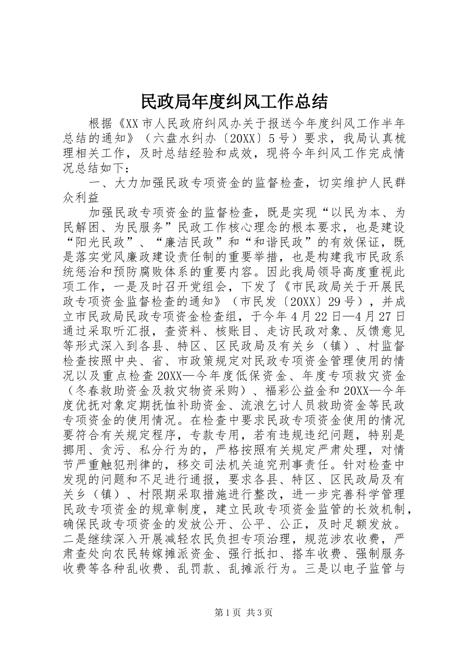 2024年民政局年度纠风工作总结_第1页