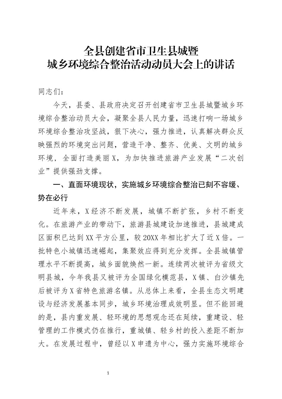 分享全县创建省市卫生县城暨城乡环境综合整治活动动员大会上的讲话_第1页