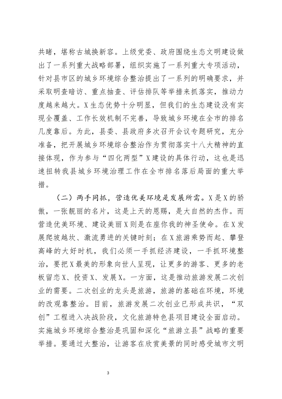 分享全县创建省市卫生县城暨城乡环境综合整治活动动员大会上的讲话_第3页